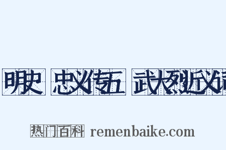 明史·忠义传五·武大烈近义词是什么意思的图片